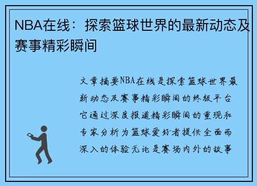 NBA在线：探索篮球世界的最新动态及赛事精彩瞬间