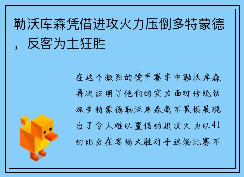 勒沃库森凭借进攻火力压倒多特蒙德，反客为主狂胜